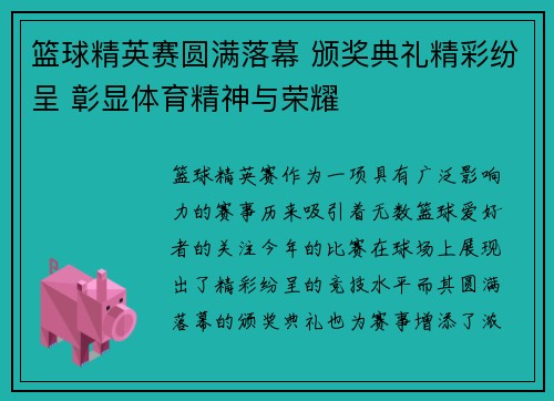 篮球精英赛圆满落幕 颁奖典礼精彩纷呈 彰显体育精神与荣耀