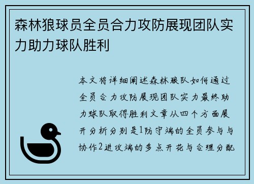 森林狼球员全员合力攻防展现团队实力助力球队胜利