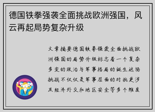 德国铁拳强袭全面挑战欧洲强国，风云再起局势复杂升级