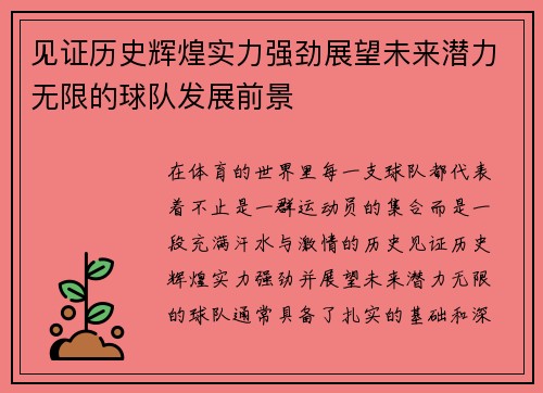 见证历史辉煌实力强劲展望未来潜力无限的球队发展前景