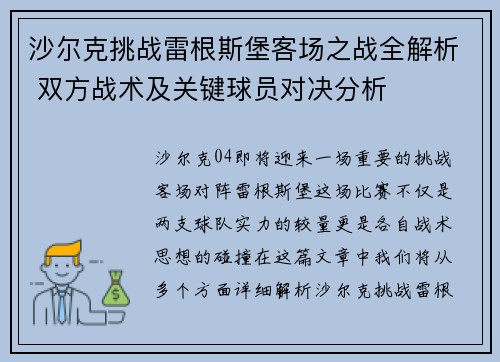 沙尔克挑战雷根斯堡客场之战全解析 双方战术及关键球员对决分析