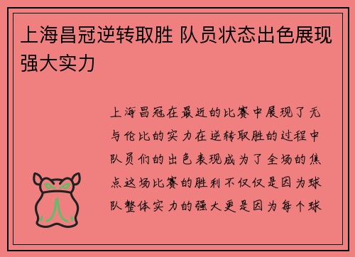 上海昌冠逆转取胜 队员状态出色展现强大实力