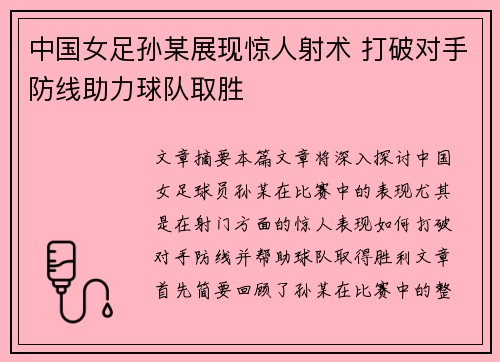 中国女足孙某展现惊人射术 打破对手防线助力球队取胜