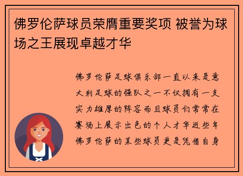 佛罗伦萨球员荣膺重要奖项 被誉为球场之王展现卓越才华