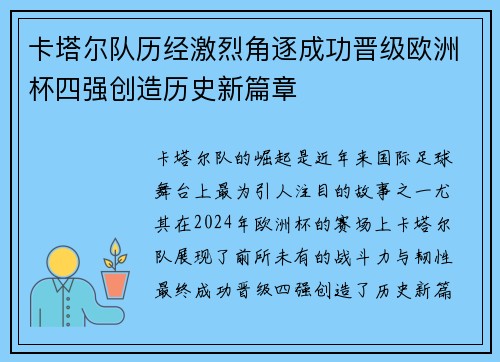 卡塔尔队历经激烈角逐成功晋级欧洲杯四强创造历史新篇章