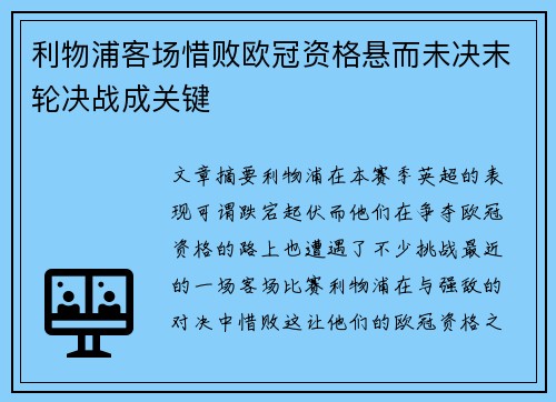 利物浦客场惜败欧冠资格悬而未决末轮决战成关键