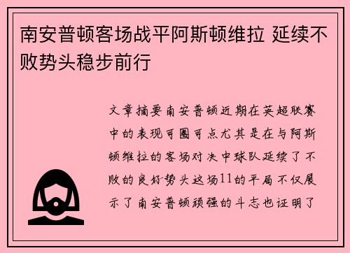 南安普顿客场战平阿斯顿维拉 延续不败势头稳步前行