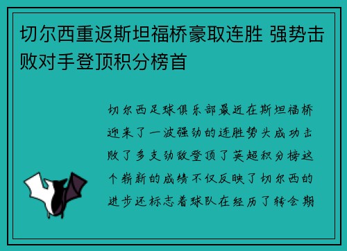 切尔西重返斯坦福桥豪取连胜 强势击败对手登顶积分榜首