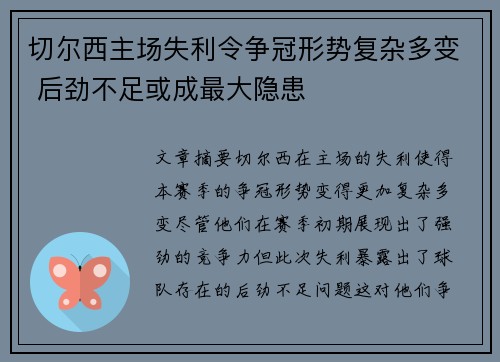 切尔西主场失利令争冠形势复杂多变 后劲不足或成最大隐患