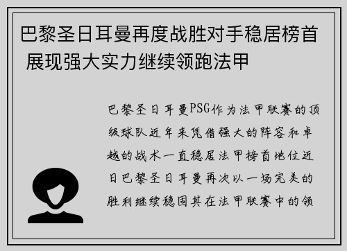 巴黎圣日耳曼再度战胜对手稳居榜首 展现强大实力继续领跑法甲