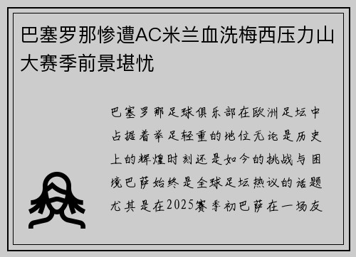 巴塞罗那惨遭AC米兰血洗梅西压力山大赛季前景堪忧