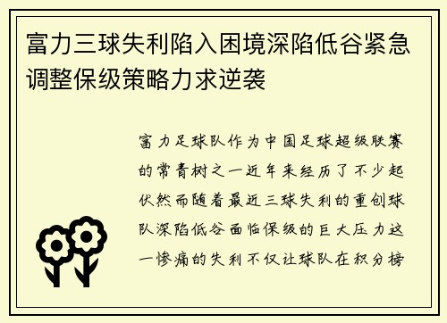 富力三球失利陷入困境深陷低谷紧急调整保级策略力求逆袭
