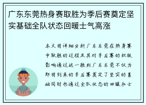 广东东莞热身赛取胜为季后赛奠定坚实基础全队状态回暖士气高涨