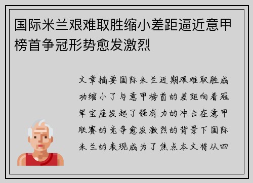 国际米兰艰难取胜缩小差距逼近意甲榜首争冠形势愈发激烈