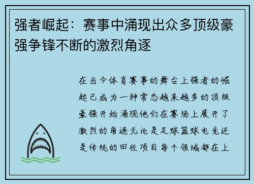 强者崛起：赛事中涌现出众多顶级豪强争锋不断的激烈角逐