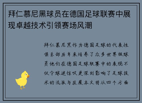 拜仁慕尼黑球员在德国足球联赛中展现卓越技术引领赛场风潮