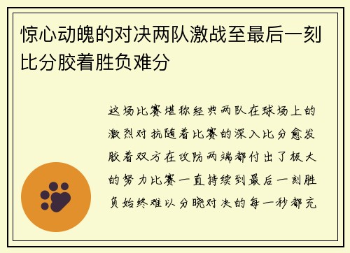惊心动魄的对决两队激战至最后一刻比分胶着胜负难分