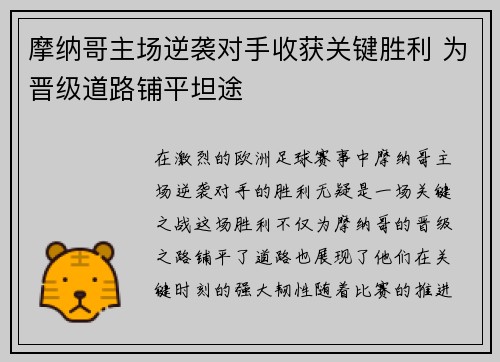 摩纳哥主场逆袭对手收获关键胜利 为晋级道路铺平坦途
