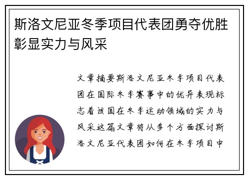 斯洛文尼亚冬季项目代表团勇夺优胜彰显实力与风采