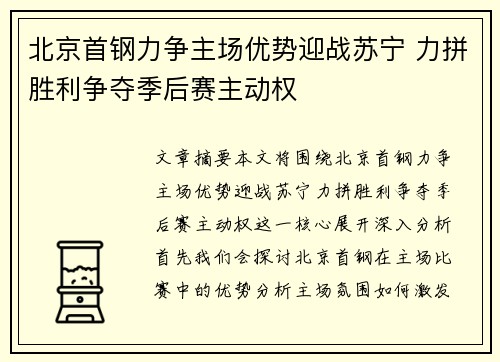 北京首钢力争主场优势迎战苏宁 力拼胜利争夺季后赛主动权