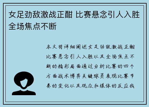 女足劲敌激战正酣 比赛悬念引人入胜全场焦点不断
