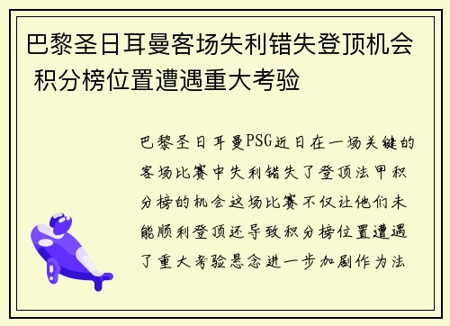 巴黎圣日耳曼客场失利错失登顶机会 积分榜位置遭遇重大考验