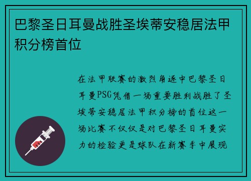 巴黎圣日耳曼战胜圣埃蒂安稳居法甲积分榜首位