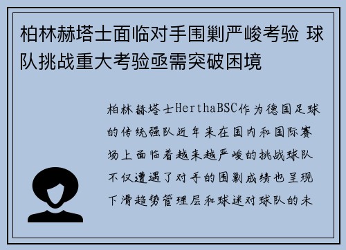 柏林赫塔士面临对手围剿严峻考验 球队挑战重大考验亟需突破困境