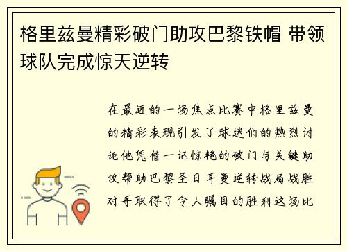 格里兹曼精彩破门助攻巴黎铁帽 带领球队完成惊天逆转