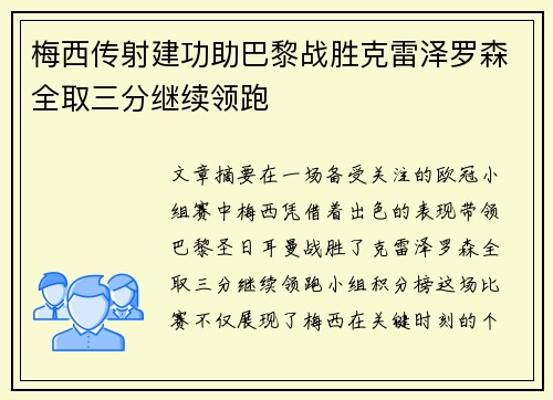 梅西传射建功助巴黎战胜克雷泽罗森全取三分继续领跑