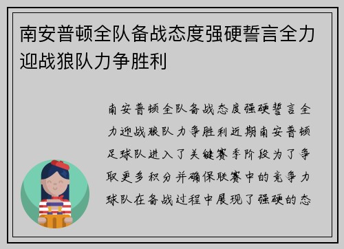 南安普顿全队备战态度强硬誓言全力迎战狼队力争胜利
