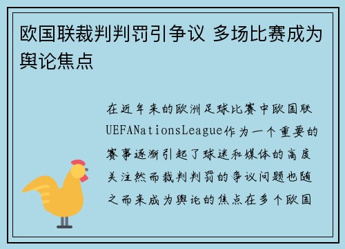 欧国联裁判判罚引争议 多场比赛成为舆论焦点
