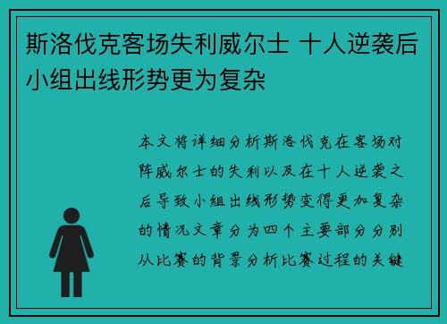 斯洛伐克客场失利威尔士 十人逆袭后小组出线形势更为复杂