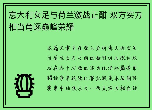 意大利女足与荷兰激战正酣 双方实力相当角逐巅峰荣耀