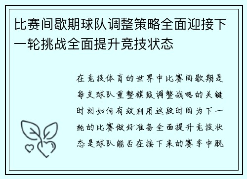 比赛间歇期球队调整策略全面迎接下一轮挑战全面提升竞技状态