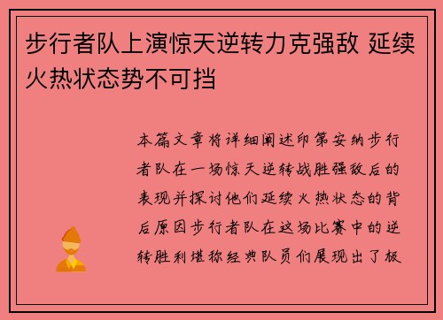 步行者队上演惊天逆转力克强敌 延续火热状态势不可挡