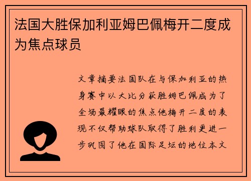 法国大胜保加利亚姆巴佩梅开二度成为焦点球员