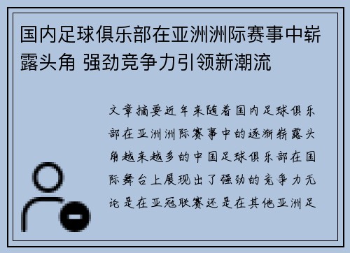 国内足球俱乐部在亚洲洲际赛事中崭露头角 强劲竞争力引领新潮流