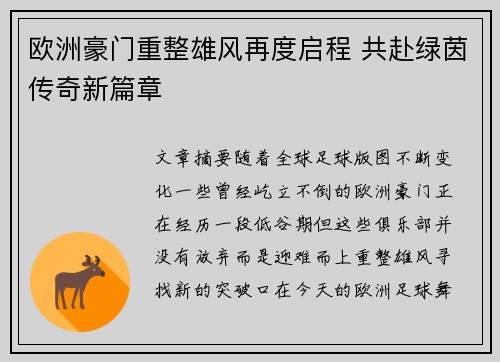 欧洲豪门重整雄风再度启程 共赴绿茵传奇新篇章