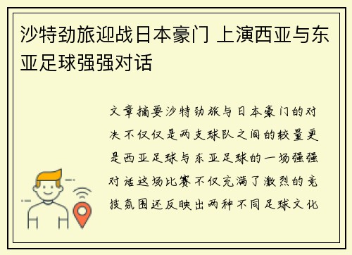 沙特劲旅迎战日本豪门 上演西亚与东亚足球强强对话