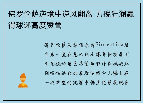 佛罗伦萨逆境中逆风翻盘 力挽狂澜赢得球迷高度赞誉