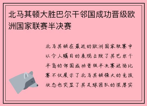 北马其顿大胜巴尔干邻国成功晋级欧洲国家联赛半决赛