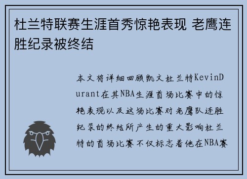 杜兰特联赛生涯首秀惊艳表现 老鹰连胜纪录被终结