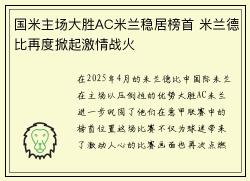 国米主场大胜AC米兰稳居榜首 米兰德比再度掀起激情战火