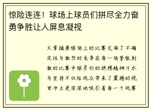 惊险连连！球场上球员们拼尽全力奋勇争胜让人屏息凝视