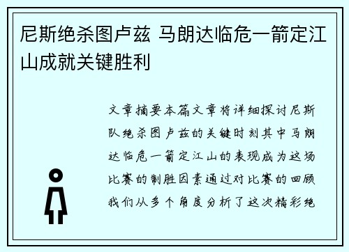 尼斯绝杀图卢兹 马朗达临危一箭定江山成就关键胜利