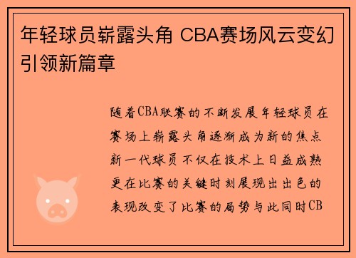 年轻球员崭露头角 CBA赛场风云变幻引领新篇章