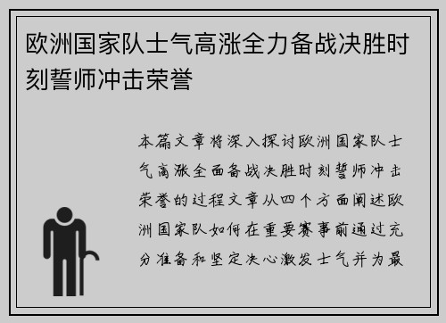 欧洲国家队士气高涨全力备战决胜时刻誓师冲击荣誉
