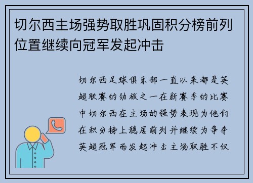 切尔西主场强势取胜巩固积分榜前列位置继续向冠军发起冲击