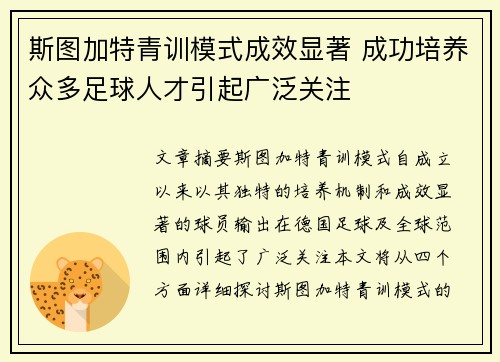 斯图加特青训模式成效显著 成功培养众多足球人才引起广泛关注